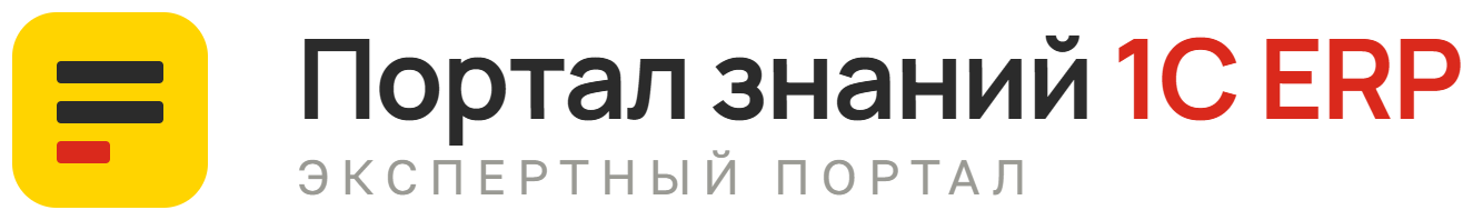 Портал знаний 1С ERP — экспертный портал